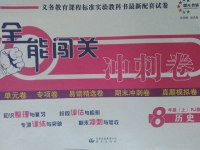 2016年全能闖關沖刺卷八年級歷史上冊人教版