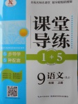 2016年課堂導(dǎo)練1加5九年級語文上冊蘇教版