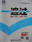 2016年一遍過初中數(shù)學(xué)七年級(jí)上冊(cè)人教版