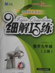 2016年細解巧練九年級數(shù)學上冊北師大版