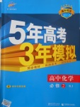 5年高考3年模擬高中化學必修2人教版