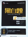 經綸學典黑白題高中化學2元素化合物與試驗必修1