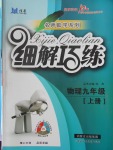 2016年細解巧練九年級物理上冊教科版