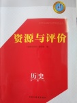 資源與評(píng)價(jià)歷史必修1岳麓版