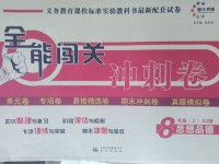 2016年全能闖關(guān)沖刺卷八年級思想品德上冊人教版