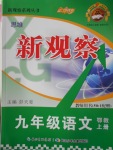 2016年思維新觀察九年級語文上冊鄂教版