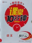 2016年翻轉課堂課堂10分鐘九年級語文上冊語文版