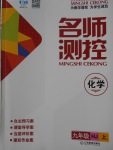 2016年名師測控九年級化學上冊滬教版