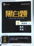 經綸學典黑白題高中歷史1政治史必修1
