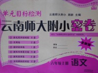 2016年單元目標檢測云南師大附小密卷六年級語文上冊