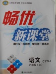 2016年暢優(yōu)新課堂八年級(jí)語(yǔ)文上冊(cè)蘇教版