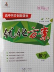 高中同步創新課堂優化方案數學必修1蘇教版