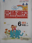 2016年名師測(cè)控六年級(jí)語(yǔ)文上冊(cè)人教版