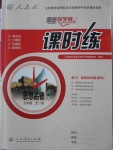 2016年同步導(dǎo)學(xué)案課時(shí)練九年級思想品德全一冊人教版