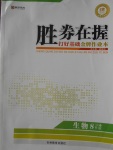 2016年勝券在握打好基礎金牌作業(yè)本八年級生物上冊人教版