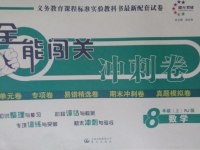 2016年全能闖關(guān)沖刺卷八年級(jí)數(shù)學(xué)上冊(cè)人教版