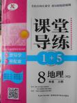 2016年課堂導練1加5八年級地理上冊商務(wù)星球版