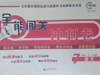 2016年全能闖關(guān)沖刺卷七年級(jí)語文上冊(cè)人教版