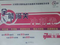 2016年全能闖關(guān)沖刺卷七年級(jí)地理上冊(cè)人教版