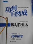 功到自然成課時導學案高中數(shù)學必修2A版拓展版江蘇地區(qū)適用