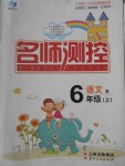 2016年名師測(cè)控六年級(jí)語(yǔ)文上冊(cè)北師大版版