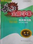 2016年长江全能学案同步练习册八年级数学上册人教版