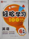 2016年輕松學習100分六年級英語上冊人教版