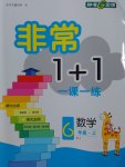 2016年非常1加1六年級(jí)數(shù)學(xué)上冊(cè)人教版