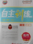 2016年自主訓練七年級地理上冊人教版