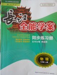 2016年長(zhǎng)江全能學(xué)案同步練習(xí)冊(cè)八年級(jí)物理上冊(cè)人教版