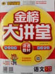 2016年世紀(jì)金榜金榜大講堂五年級(jí)語文上冊(cè)