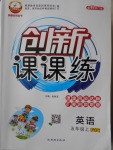 2016年創(chuàng)新課課練五年級英語上冊人教PEP版