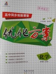 高中同步創新課堂優化方案化學必修1