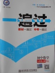 2016年一遍過(guò)初中數(shù)學(xué)九年級(jí)上冊(cè)人教版