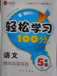 2016年輕松學(xué)習(xí)100分五年級語文上冊人教版