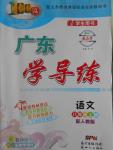 2016年百年學(xué)典廣東學(xué)導(dǎo)練八年級語文上冊人教版