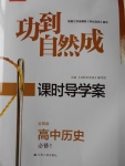 功到自然成課時導學案高中歷史必修1全國版