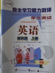 2016年自主學習能力測評單元測試四年級英語上冊B版