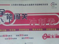 2016年全能闖關(guān)沖刺卷八年級(jí)地理上冊(cè)人教版