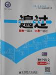 2016年一遍過初中語文八年級上冊人教版