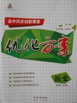 高中同步創新課堂優化方案歷史必修3