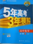 5年高考3年模擬高中化學(xué)必修1蘇教版