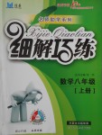 2016年细解巧练八年级数学上册北师大版