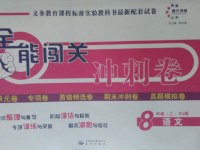 2016年全能闖關(guān)沖刺卷八年級語文上冊人教版