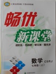 2016年暢優(yōu)新課堂七年級數(shù)學(xué)上冊人教版