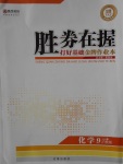 2016年勝券在握打好基礎(chǔ)金牌作業(yè)本九年級(jí)化學(xué)上冊(cè)滬教版