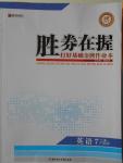 2016年勝券在握打好基礎(chǔ)金牌作業(yè)本七年級(jí)英語上冊(cè)滬教版