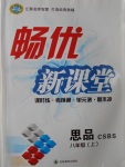 2016年暢優新課堂八年級思品上冊北師大版