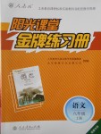 2016年陽(yáng)光課堂金牌練習(xí)冊(cè)八年級(jí)語(yǔ)文上冊(cè)人教版福建專(zhuān)版