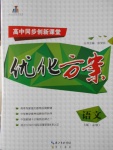 高中同步創(chuàng)新課堂優(yōu)化方案語(yǔ)文必修1蘇教版